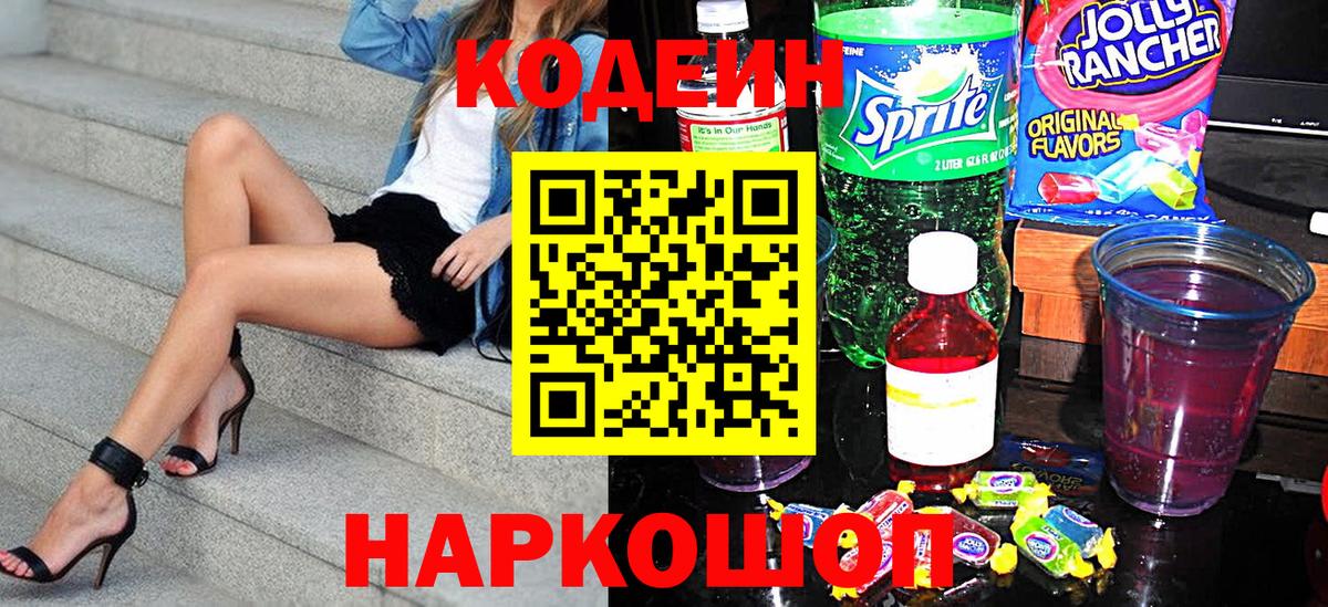 Алексеевка  Кодеиновый сироп Lean Purple Drank  Кодеиновый сироп Lean Purple Drank  Вход с VPN 